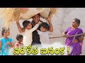 Vari kotha ainaka | Village Paddy farming part -2 | my village show comedy | gangavva