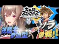 スマブラSP 視聴者参加型 ソラとかスティーブ使ってみる にじさんじ スマブラSP 視聴者参加型 ソラとかスティーブ使ってみる にじさんじ