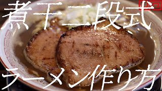 二段式煮干しラーメンの作り方。412杯目【飯テロ】