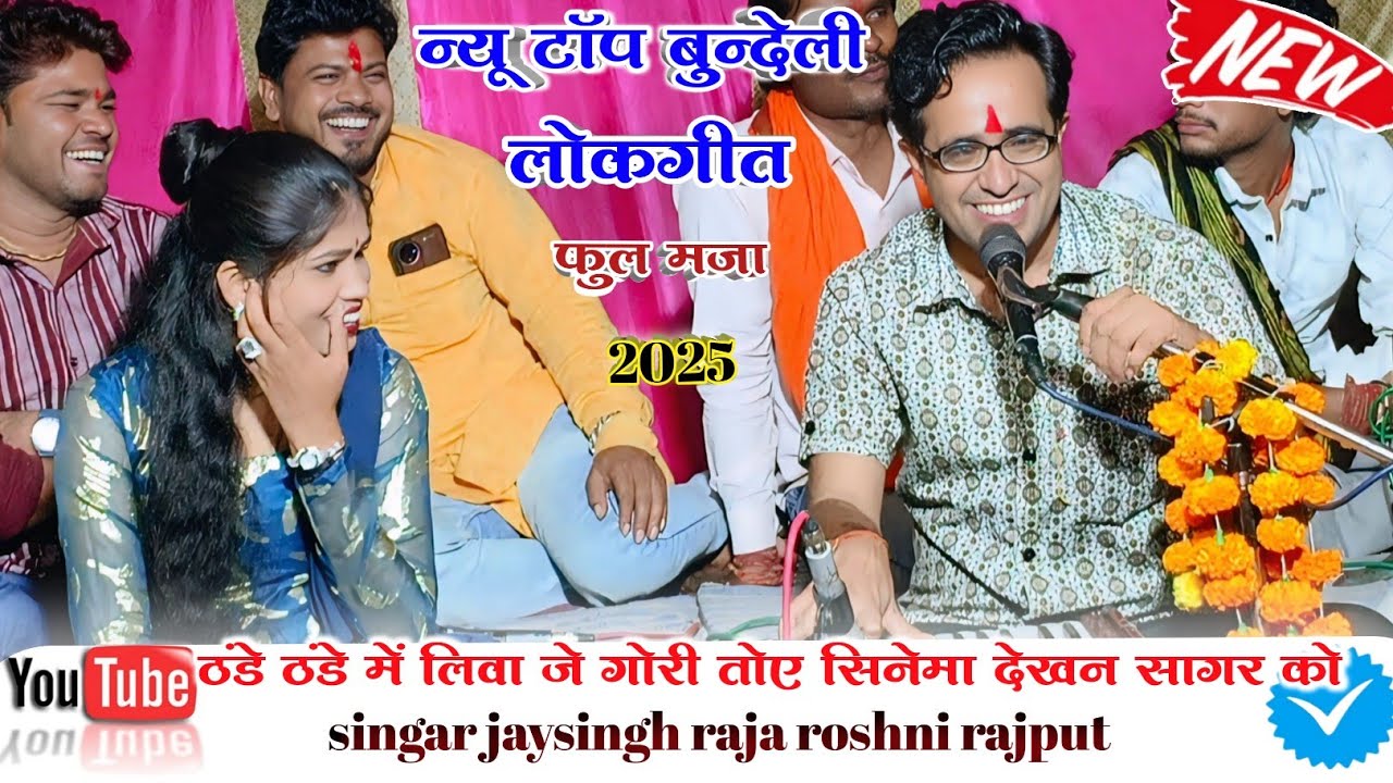 👉फिर से नई मस्त राई🥰#ठंडे_ठंडे_में_लिवा_जे_गोरी_तोए_सिनेमा_देखन_सागर_को😃jaysingh raja roshni की राई 