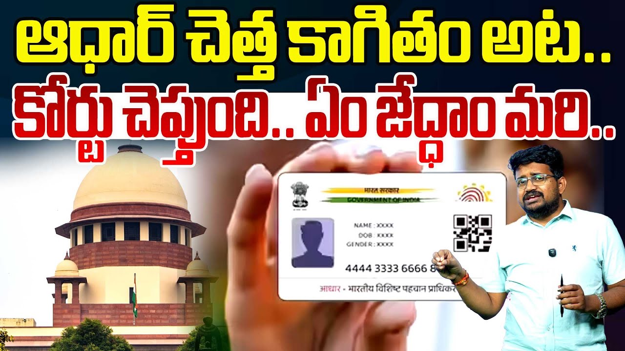 ఆధార్ చెత్త కాగితం అట‌.. | Supreme Court clarifies that Aadhaar card is ...