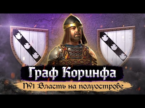 Count of Corinth - Power on the Peninsula [Crusader Kings III] No. 1