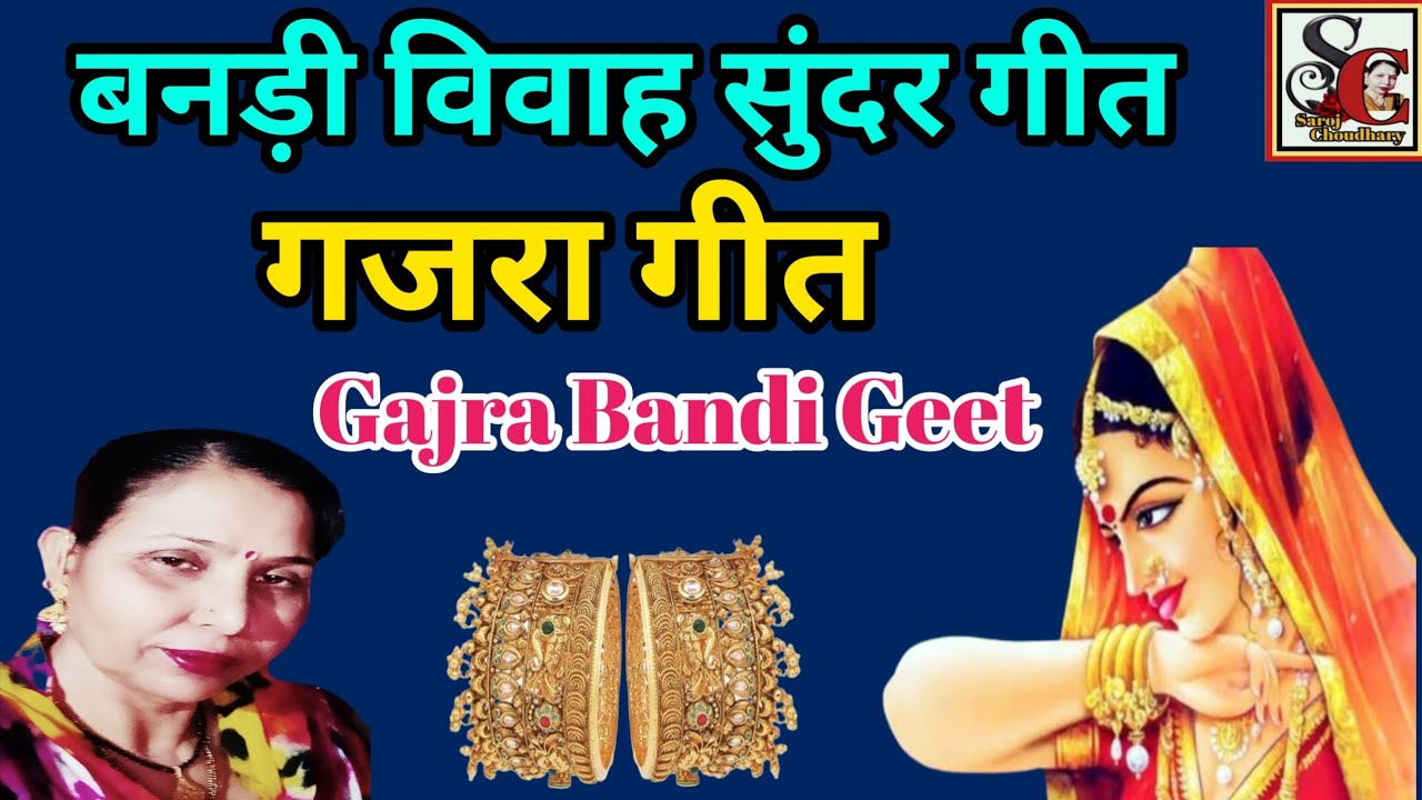गजरा बनड़ी गीत(1068)गजरा सुंदर बनड़ी गीत/gajra Sundar new superhit bandi geet/saroj Chaudhari ke...
