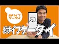 おサイフケータイの使い方を解説！格安スマホでも使える！｜スマホ比較のすまっぴー