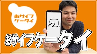 おサイフケータイの使い方を解説！格安スマホでも使える！｜スマホ比較のすまっぴー