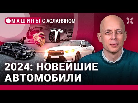 АСЛАНЯН: Новейшие модели автомобилей 2024 года. О чем мечтать? Новая Ferrari, доступная Tesla