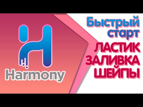 Курс "Быстрый старт в Toon Boom Harmony" урок 7, ластик, шейпы и ведро