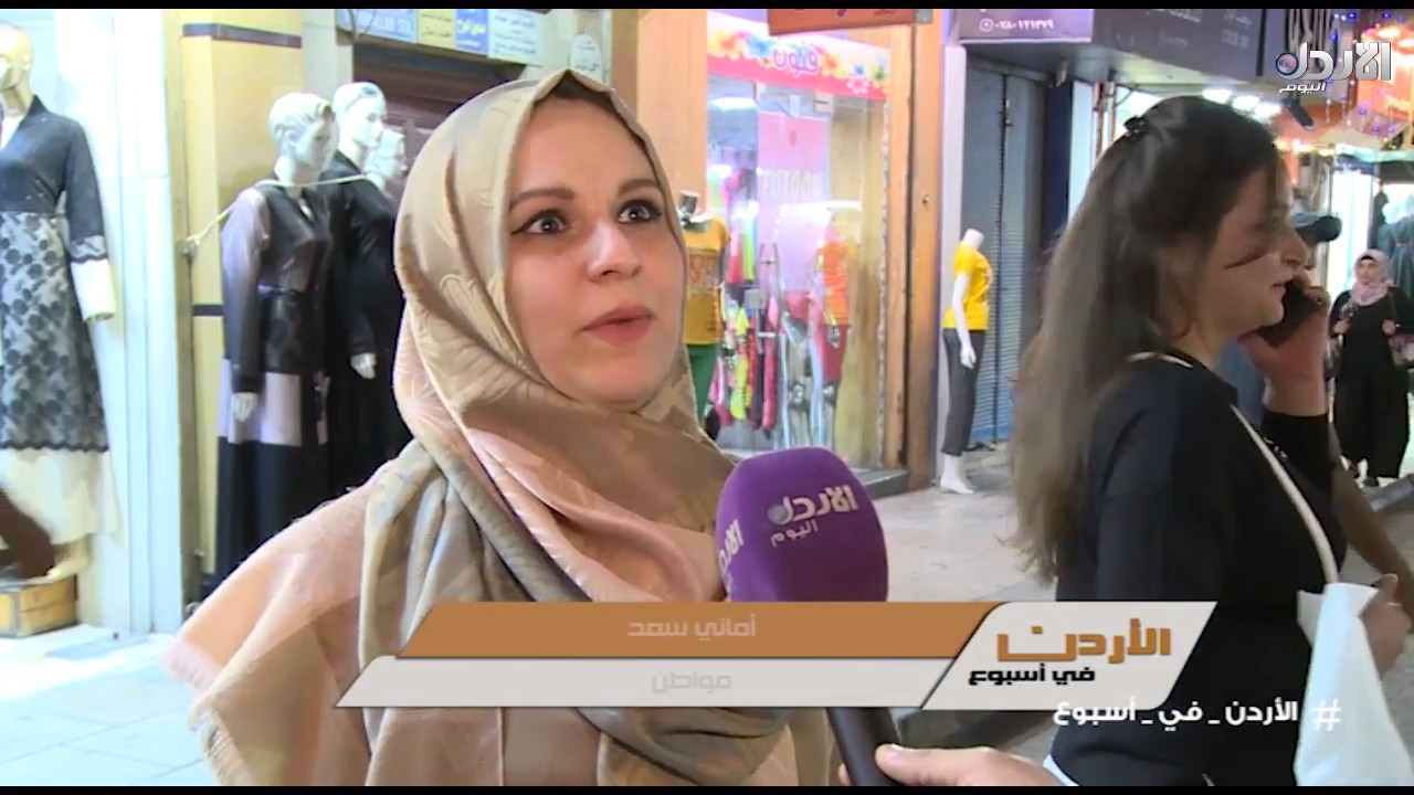 الأردن في أسبوع #6 - الحركة الشرائية في مدينة الزرقاء