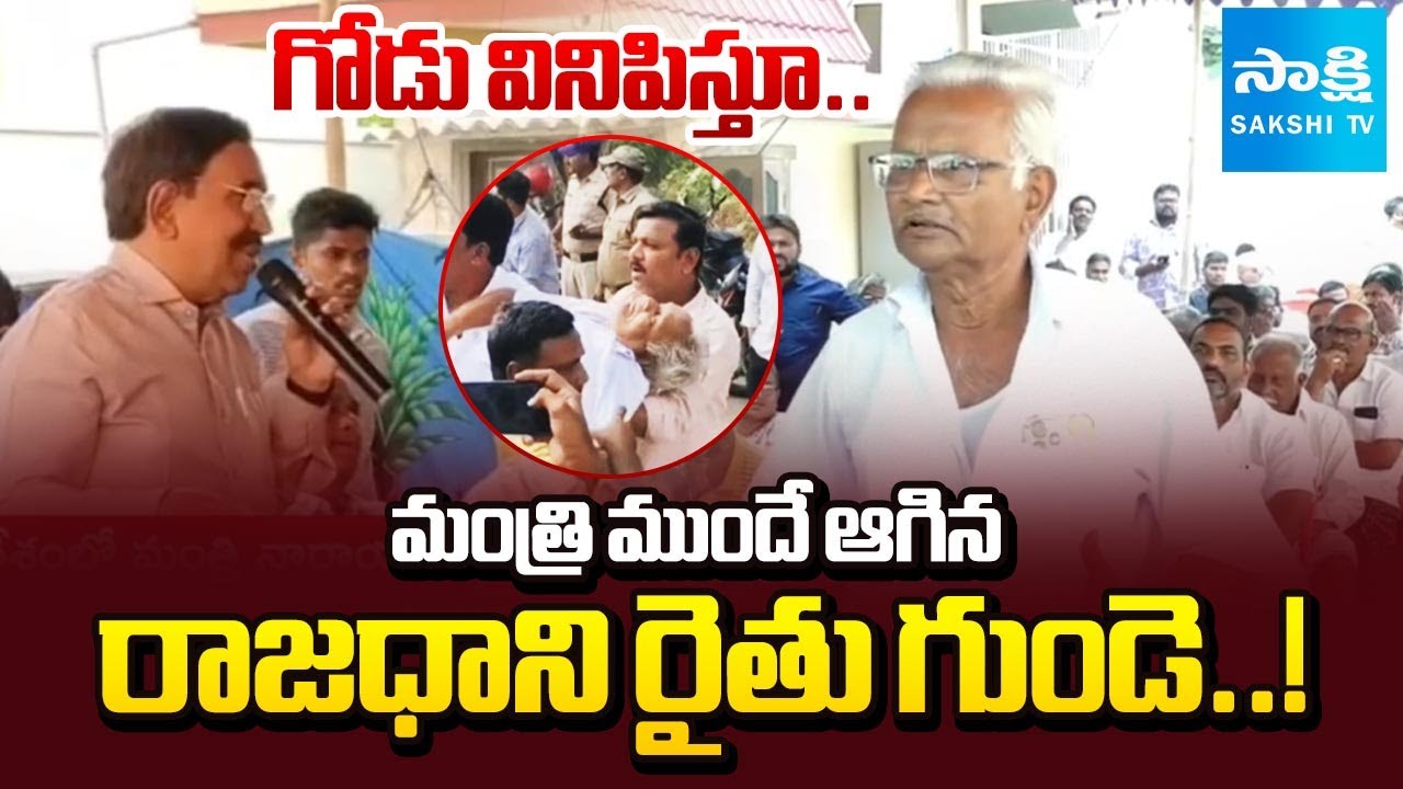 ఈ పాపం ప్రభుత్వానిదే..! | Amaravati Farmer Rama Rao Tragedy | Minister Narayana | Sakshi TV