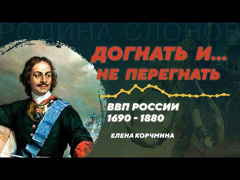 Первый расчёт ВВП России XVIII и XIX веков. Елена Корчмина. Родина слонов №335