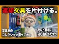 テレビ番組に貸し出した文房具が返却されてきたので箱から出して片付ける。【文具のとびら】#263【文具王のコレクション撮って出し】BSフジ「タイプライターズ」