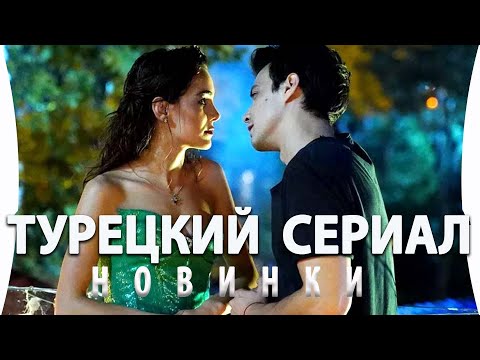 Турецкий сериал Наше будущее будет долгим или В пух и прах Новинки на русском языке