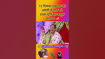 12 दिसंबर शुक्रवार की अष्टमी के दिन करे इच्छा पूर्ति का अचूक उपाय🌿🪔 #pradeepmishrajidhankeupay
