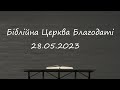 Недільне служіння // Біблійна Церква Благодаті // 28.05.2023