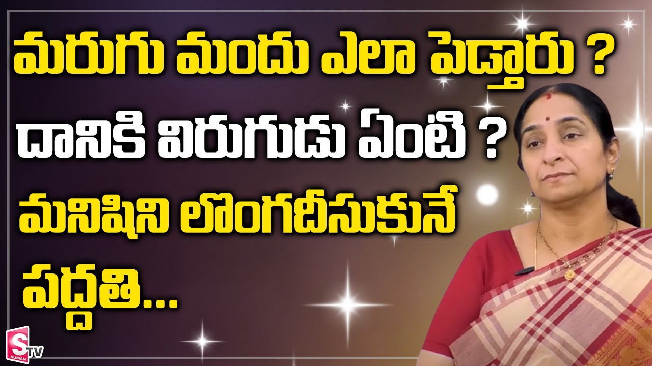 Raama Raavi Marugu Mandhu ela pettali daniki Virugudu Ela | Ramaa Raavi Latest Videos | SumanTV Life