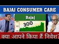 bajaj consumer share latest news today 🔥 bajaj consumer share target | bajaj consumer share price