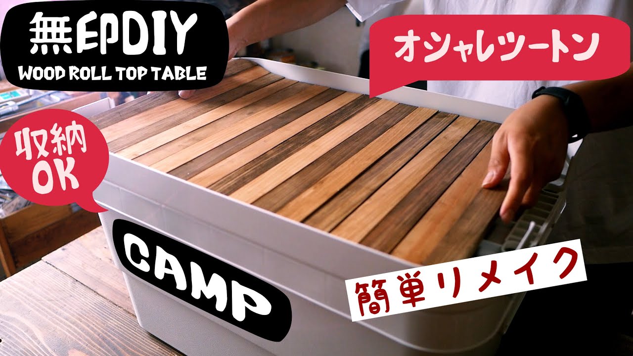簡単DIY】キャンプで使える！無印頑丈ボックスがオシャレテーブルに