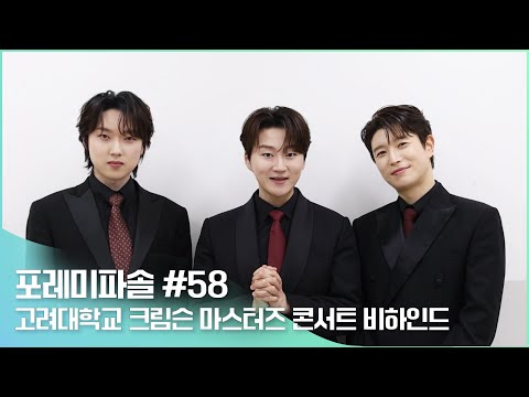 포레미파솔 #58 2024 크림슨 마스터즈 콘서트 비하인드