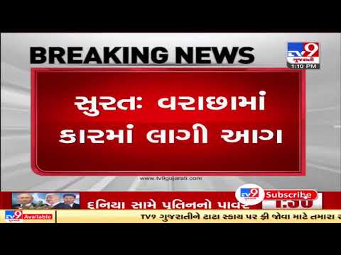 Car catches fire in Varachha area, no casualty reported |  Surat | Tv9GujaratiNews