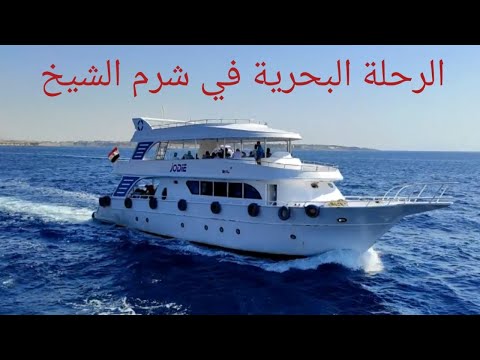 الرحلة البحريه في شرم الشيخ كأنك فيها