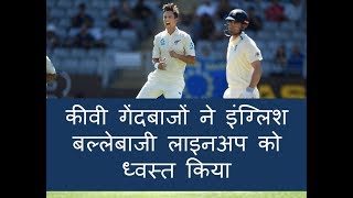 NZ vs ENG 2018 1st Test: England all out for 58, Boult took 6 wickets