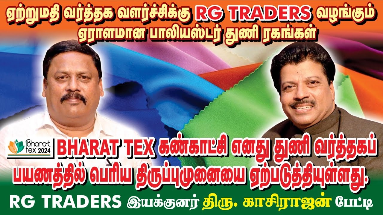 ஏற்றுமதி வர்த்தக வளர்ச்சிக்கு RG TRADERS வழங்கும் ஏராளமான பாலியஸ்டர் துணி ரகங்கள்