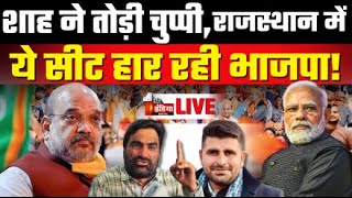 Live: Rajasthan में ये सीट हार रही BJP, Amit Shah ने तोड़ी चुप्पी | Barmer | Lok Sabha Election 2024