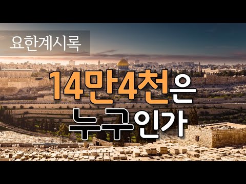 [마지막때 9강] 요한계시록7장 - 14만4천은 누구인가_2020. 12.2 강의분 _ 최진숙 목사