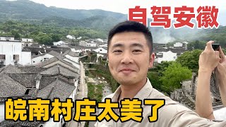 第一次自驾安徽，原来皖南山里的村庄这么美，我真的羡慕了【小白的奇幻旅行】