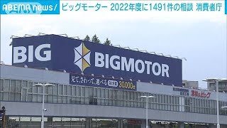 ビッグモーターに関する相談件数22年度1400件超　消費者庁調べ(2023年9月5日)