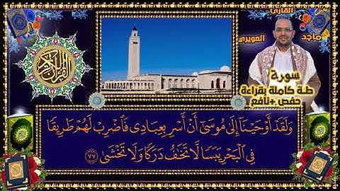 القرآن الكريم سورة طه القاري ماجد العويري