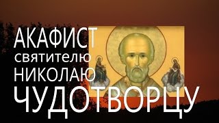 видео Молитва святому Николаю Чудотворцу