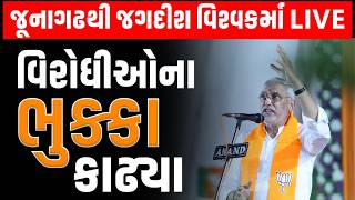 Junagadh ના કેશોદમાં Jagdish Vishwakarma એ વિરોધીઓને આડેહાથ લીધા | Congress | AAP Gujarat | BJP
