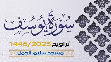 سورة يوسف | ختمة تراويح 1446 - ليلة 17 - القارئ أحمد الحنيطي \عبدالرحيم الداودية