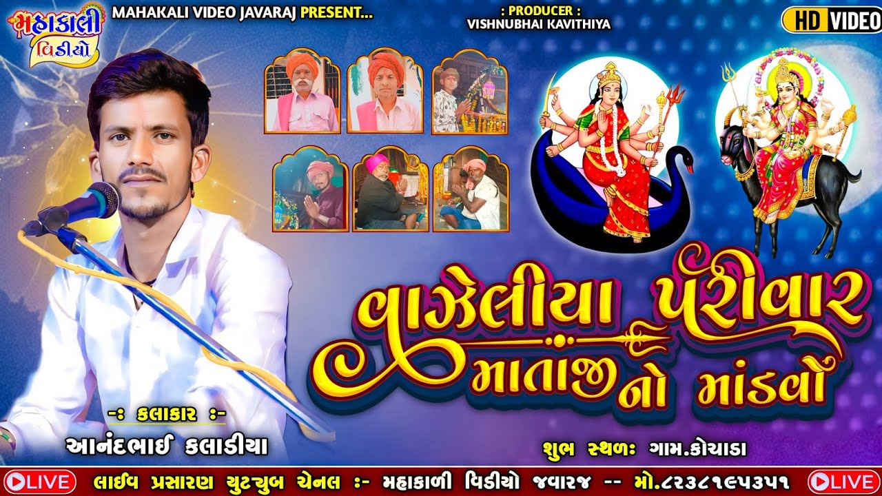 વાઘેલિયા પરીવાર_માતાજી નો માંડવો_કલાકાર -આનંદ કલાડીયા ગામ. કોચાડા