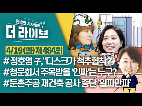 (<strong>이재정</strong>/허은아/고란) [KBS 220419 방송]