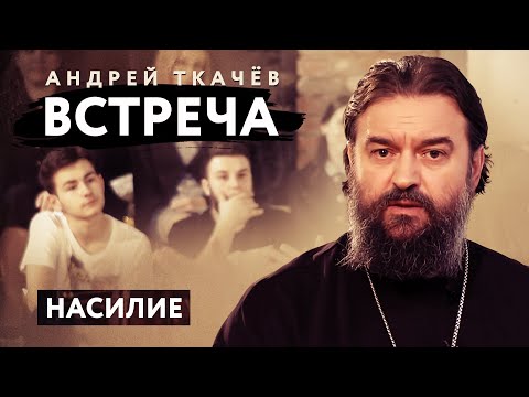 ВСТРЕЧА. ПРОТОИЕРЕЙ АНДРЕЙ ТКАЧЕВ. НАСИЛИЕ