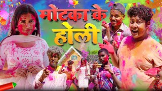 Motaka Ke Holi || मोटका के होली || Amit K Vines