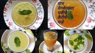 उन्हाळ्यात थंडावा देणारी पाच वेगवेगळ्या चवीचे पन्हे|aam panha|Raw mango panha|Zatpat kairiche panhe