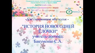 Интересное о ёлочке. Бакуменко С.А.