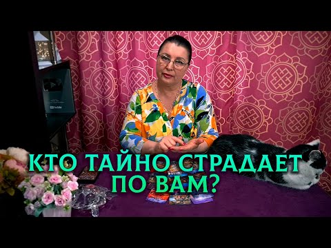 Кто тайно страдает по вам?