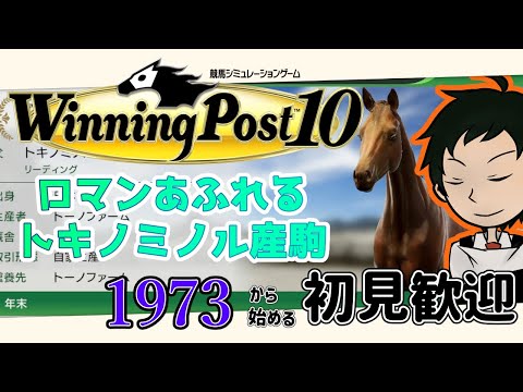 【ウイニングポスト10 実況】トキノミノル産駒ってなんかいいね【1973年スタート】