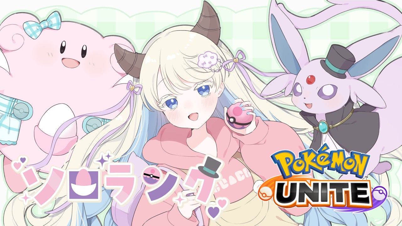 【 個人Vtuber 】お仕事前のチルソロランク🎀【 ポケモンユナイト 】