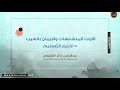 الآيات المتشابهات والإيمان بالغيب اختبار التسليم عبدالرحمن ذاكر الهاشمي الآيات المتشابهات والإيمان بالغيب اختبار التسليم عبدالرحمن ذاكر الهاشمي