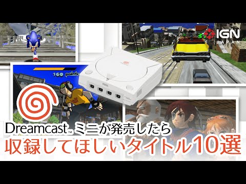 ドリームキャストミニが発売したら収録してほしいタイトル10選