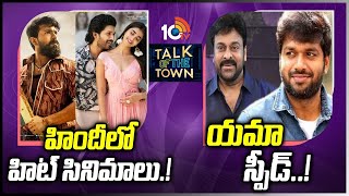 Tollywood Hit Movies Remake in Bollywood | Chiranjeevi, Anil Ravipudi Movie Update | 10TV