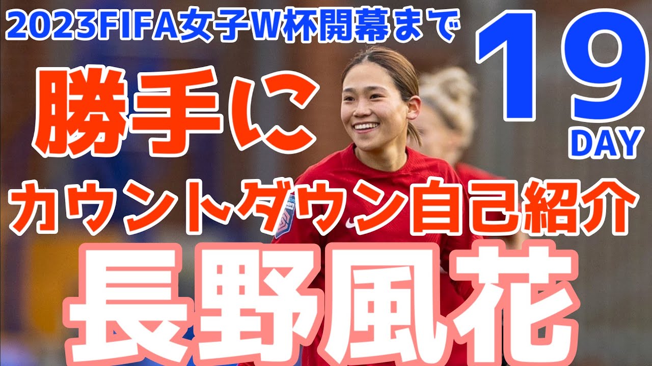 2023FIFA女子W杯 勝手にカウントダウン自己紹介】#長野風花 #なでしこ 