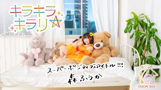 【高音質】キラキラキラリ☆ 森ふうか【#おうちアイドル】