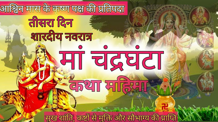 शारदीय नवरात्रि 2023  shardiy Navratri 2023 मां चंद्रघंटा कथा