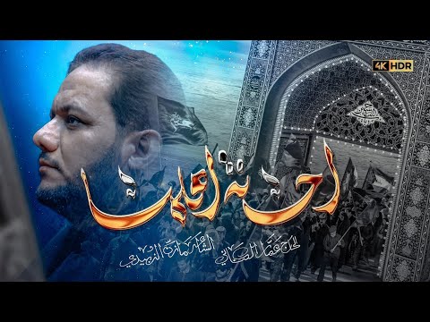 احنه اهلها الرادود الحاج عمار الكناني محرم ١٤٤٧ ه